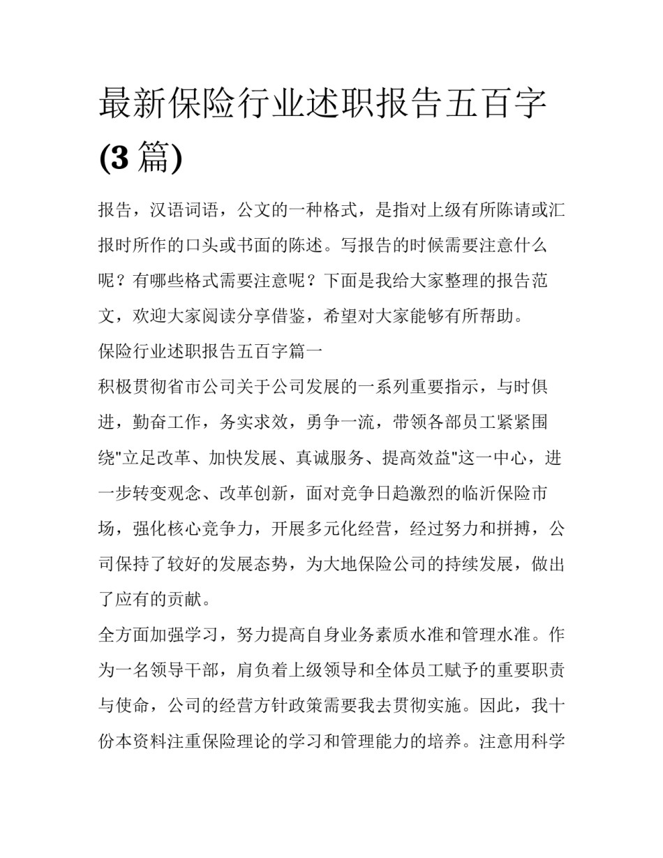最新保险行业述职报告五百字(3篇)_第1页