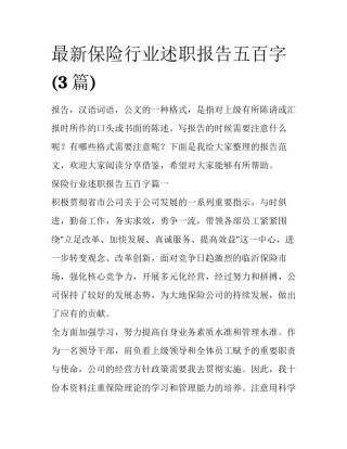 最新保险行业述职报告五百字(3篇)