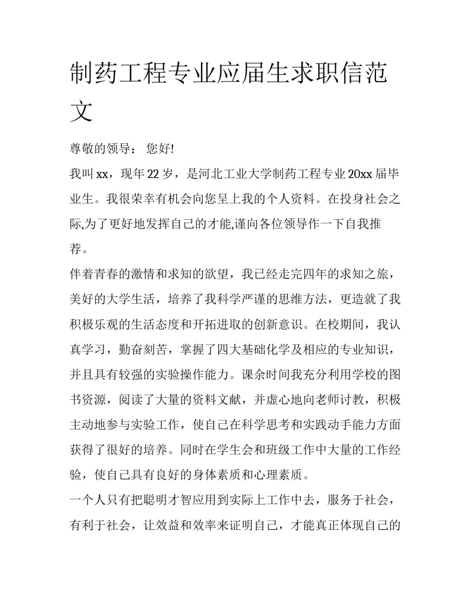 制药工程专业应届生求职信范文_第1页