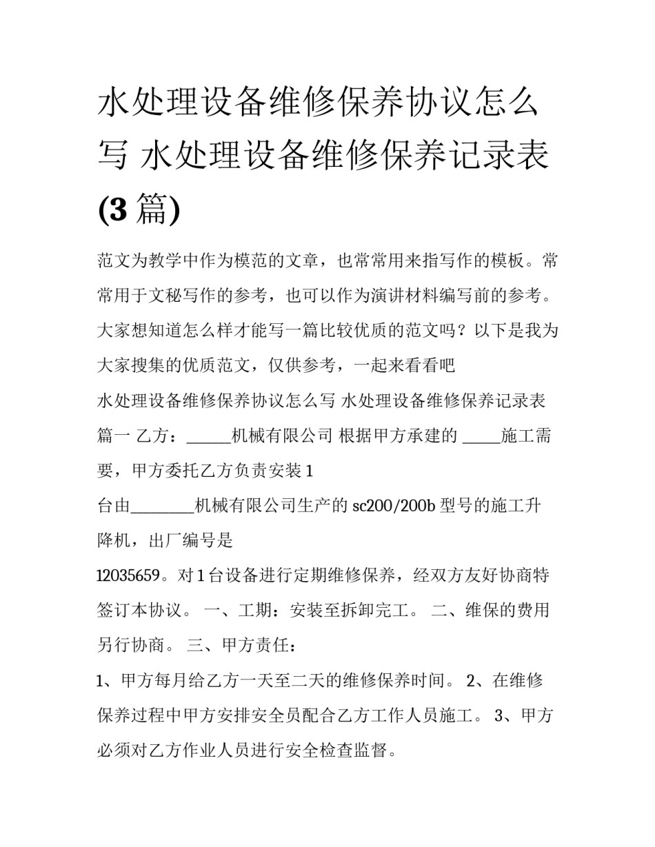 水处理设备维修保养协议怎么写 水处理设备维修保养记录表(3篇)_第1页
