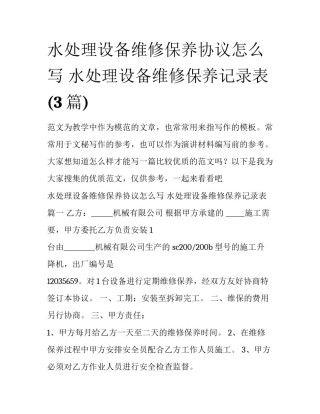 水处理设备维修保养协议怎么写 水处理设备维修保养记录表(3篇)