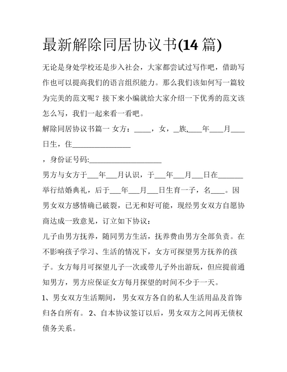 最新解除同居协议书(14篇)_第1页