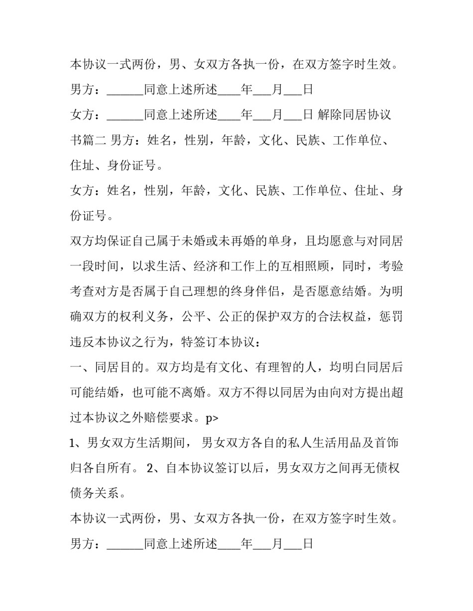 最新解除同居协议书(14篇)_第2页
