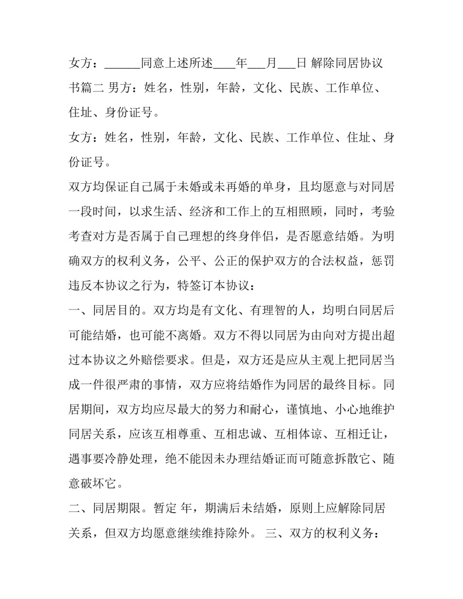 最新解除同居协议书(14篇)_第3页