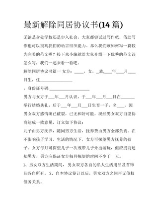 最新解除同居协议书(14篇)