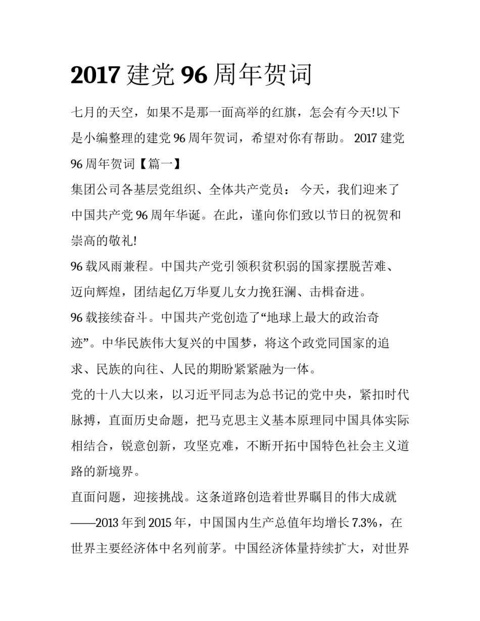 2017建党96周年贺词_第1页