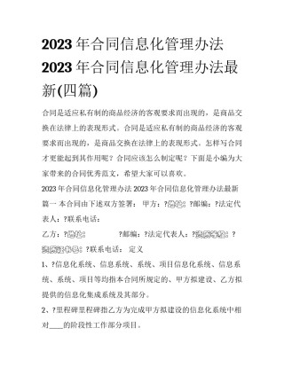 2023年合同信息化管理办法 2023年合同信息化管理办法最新(四篇)