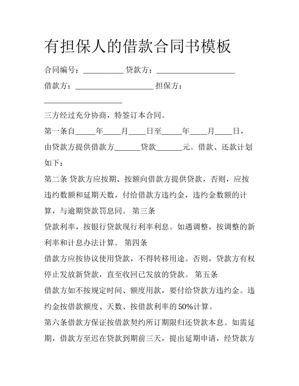 有担保人的借款合同书模板_第1页