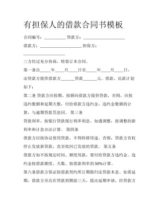 有担保人的借款合同书模板