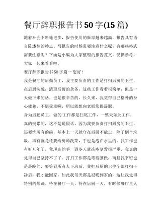 餐厅辞职报告书50字(15篇)