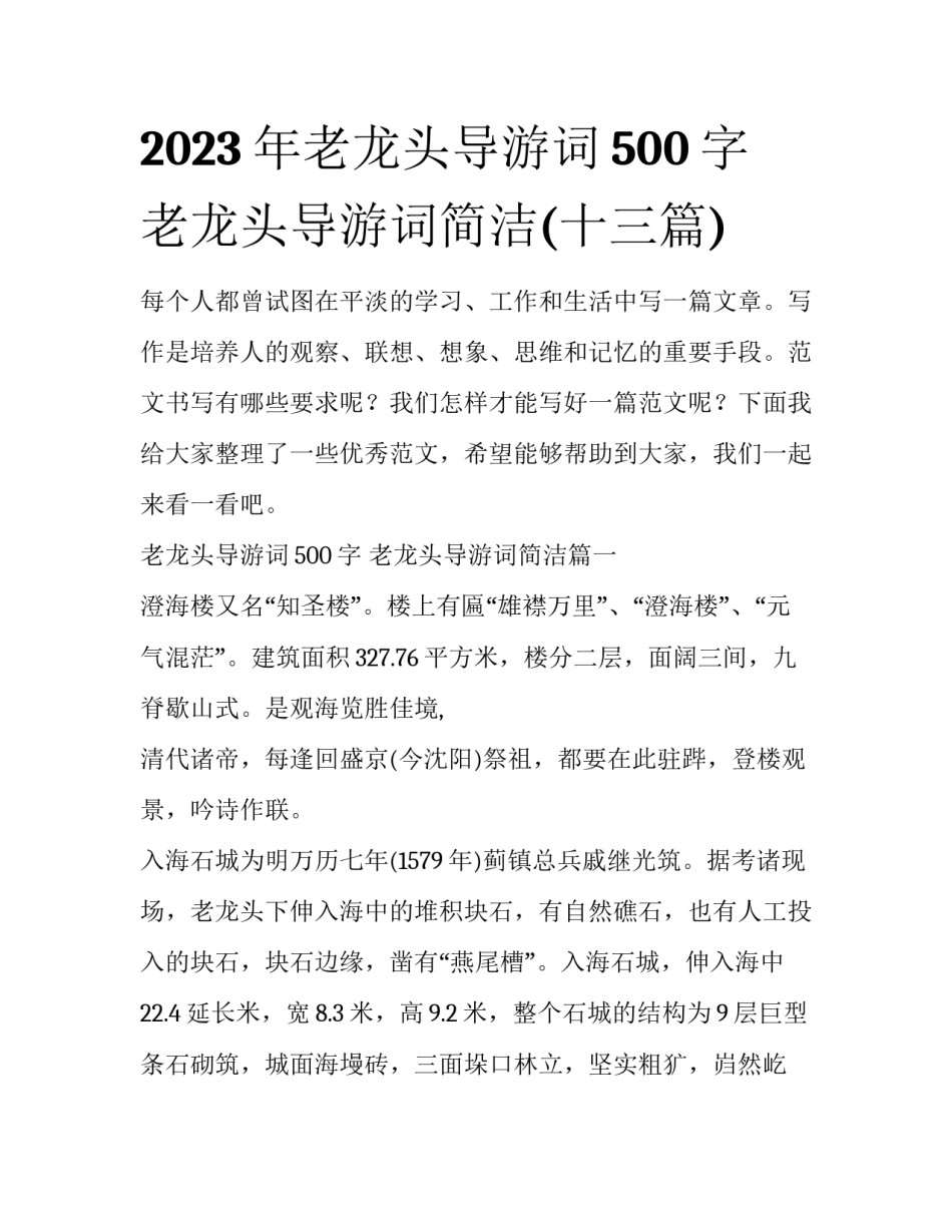 2023年老龙头导游词500字 老龙头导游词简洁(十三篇)_第1页