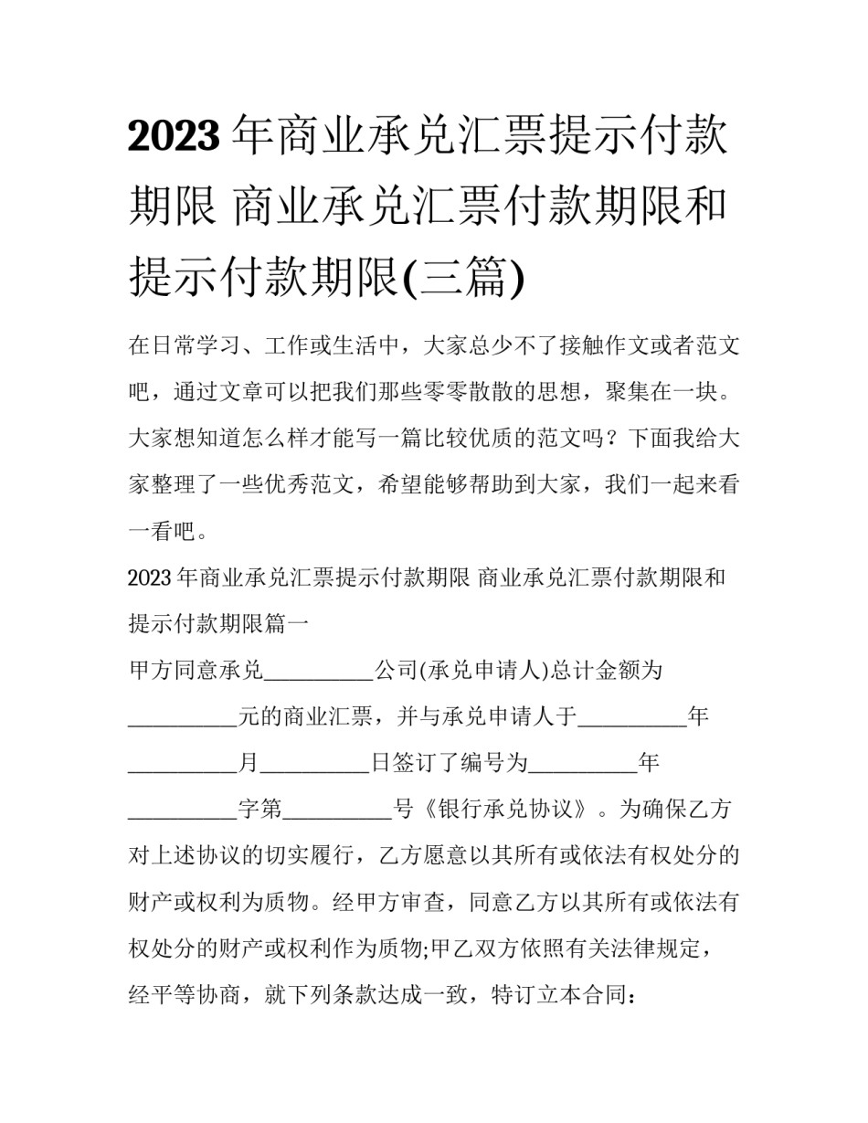 2023年商业承兑汇票提示付款期限 商业承兑汇票付款期限和提示付款期限(三篇)_第1页