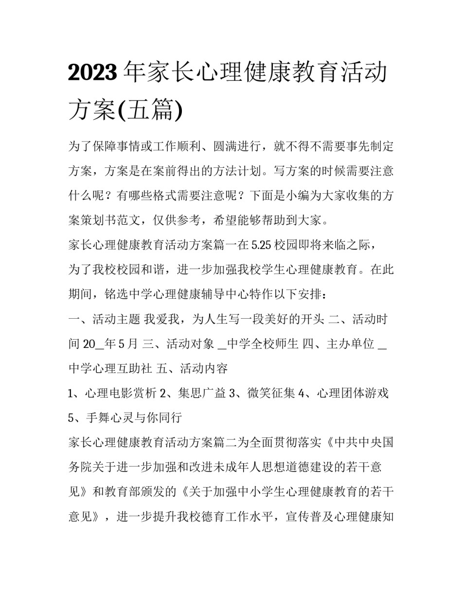 2023年家长心理健康教育活动方案(五篇)_第1页