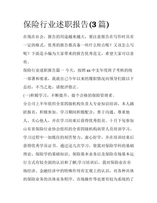保险行业述职报告(3篇)
