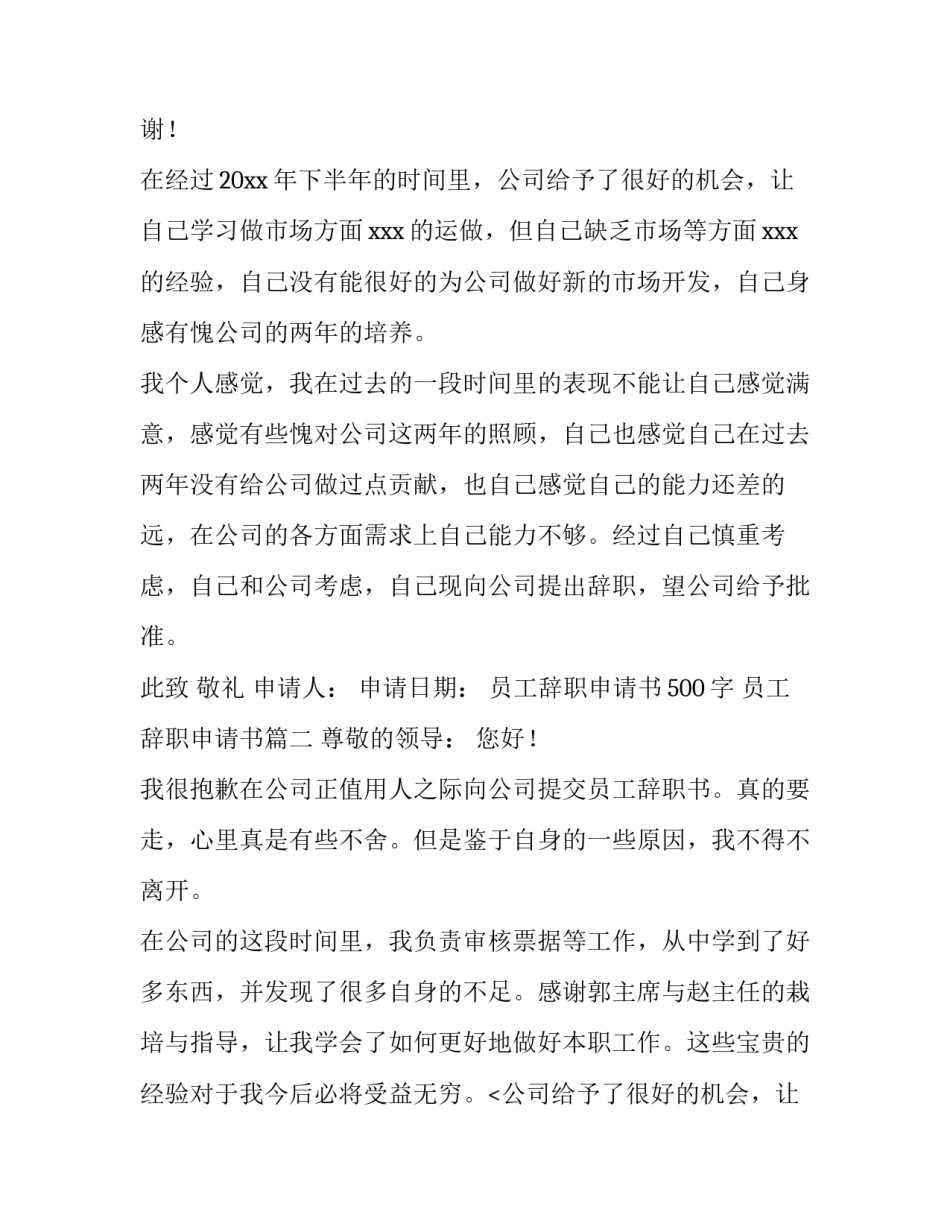 员工辞职申请书500字 员工辞职申请书(6篇)_第2页