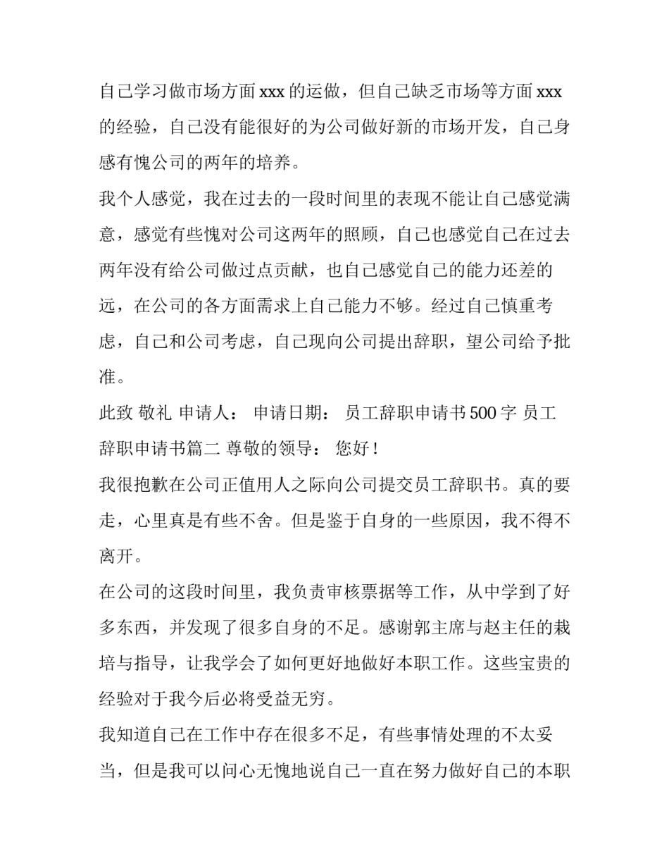 员工辞职申请书500字 员工辞职申请书(6篇)_第3页