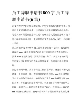 员工辞职申请书500字 员工辞职申请书(6篇)