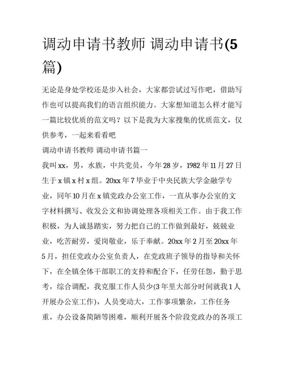 调动申请书教师 调动申请书(5篇)_第1页
