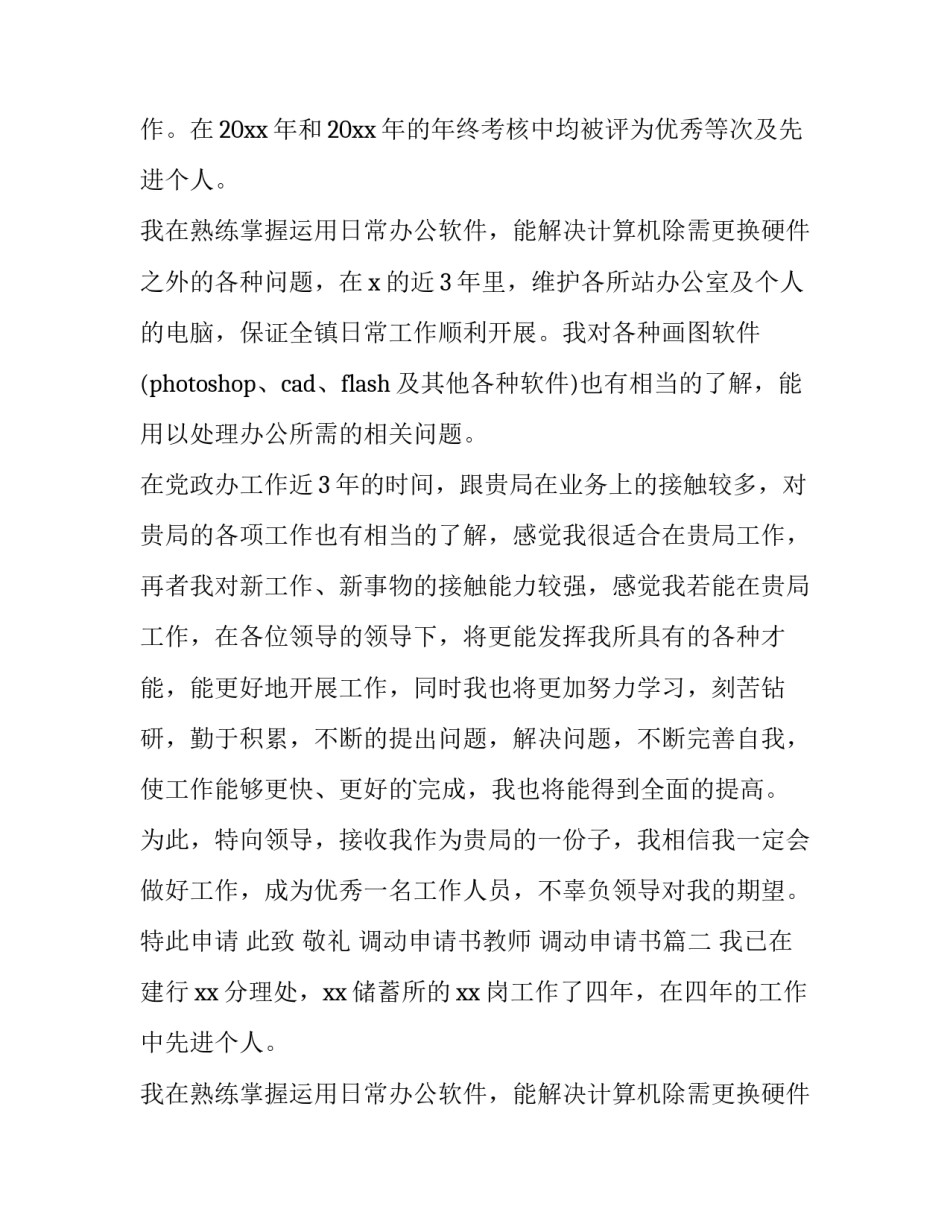 调动申请书教师 调动申请书(5篇)_第2页