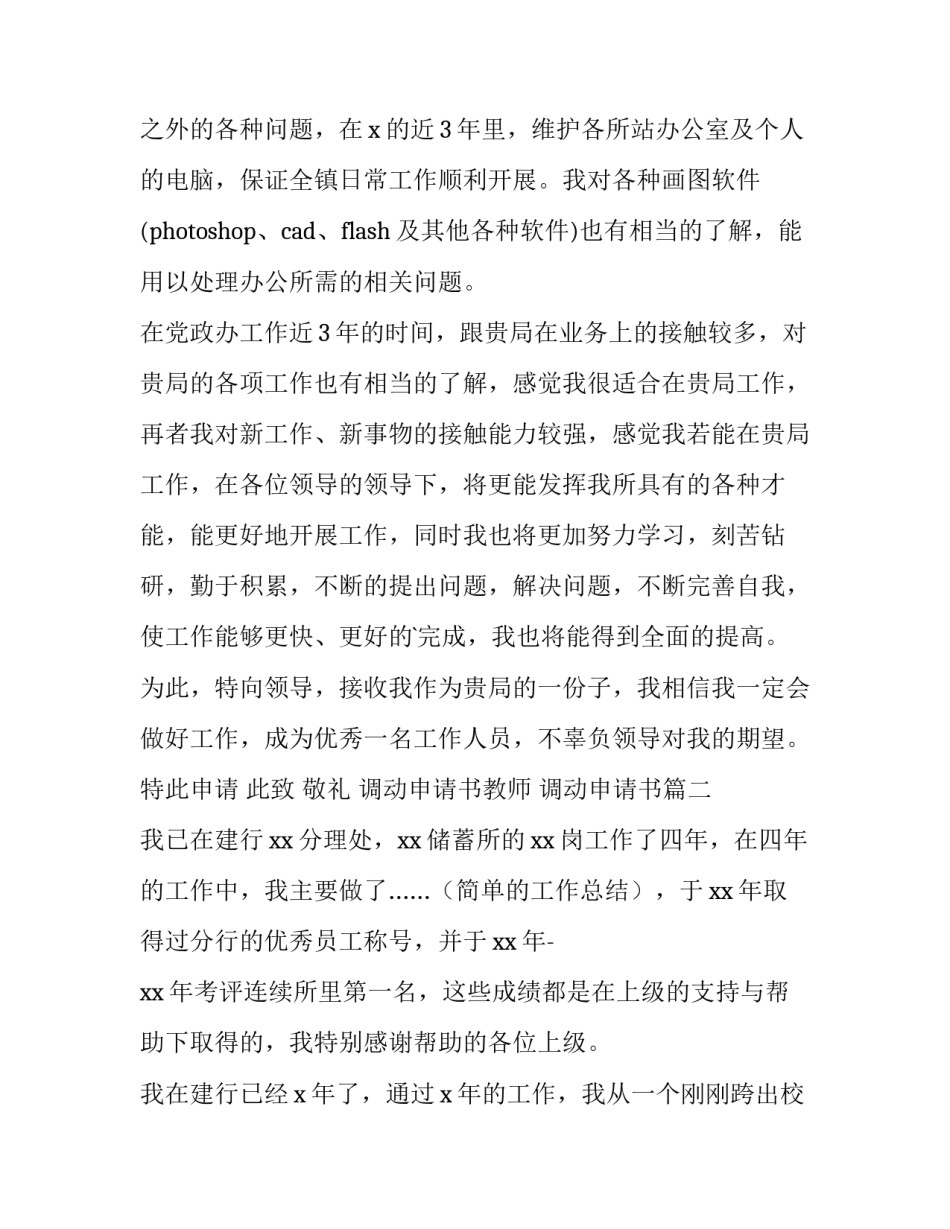 调动申请书教师 调动申请书(5篇)_第3页