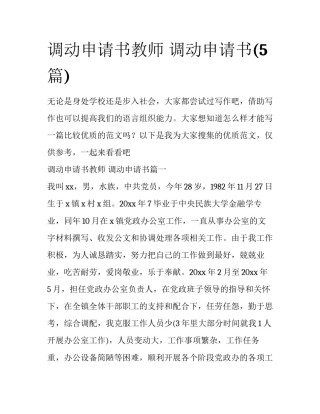 调动申请书教师 调动申请书(5篇)
