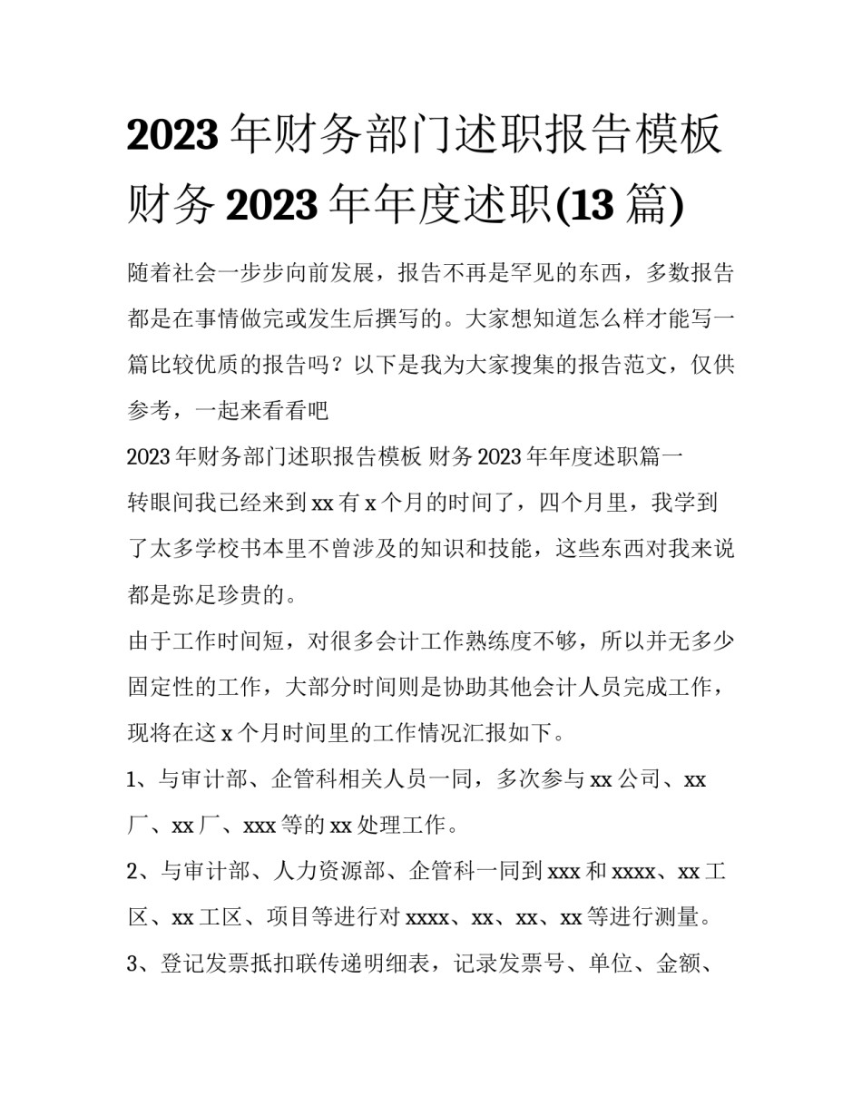 2023年财务部门述职报告模板 财务2023年年度述职(13篇)_第1页