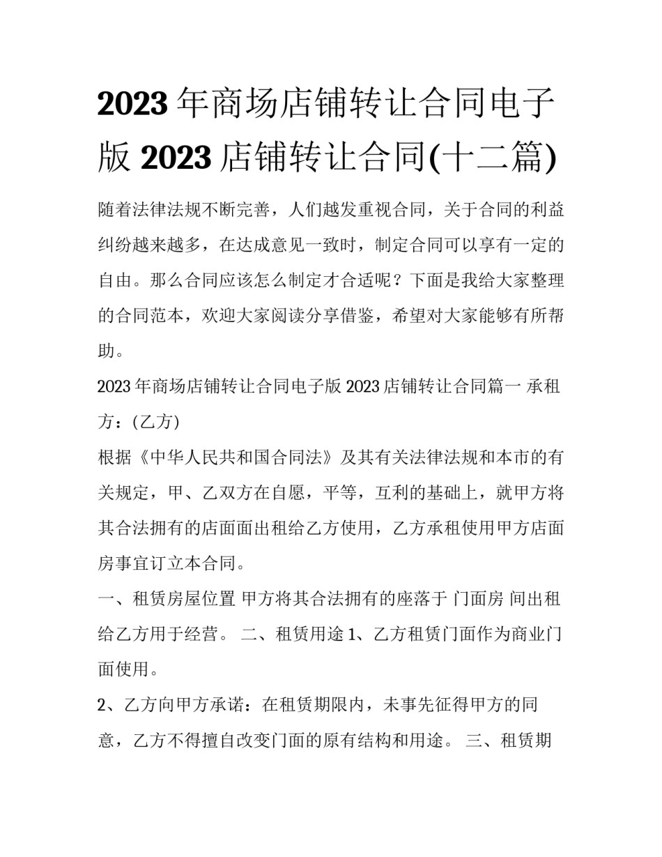 2023年商场店铺转让合同电子版 2023店铺转让合同(十二篇)_第1页