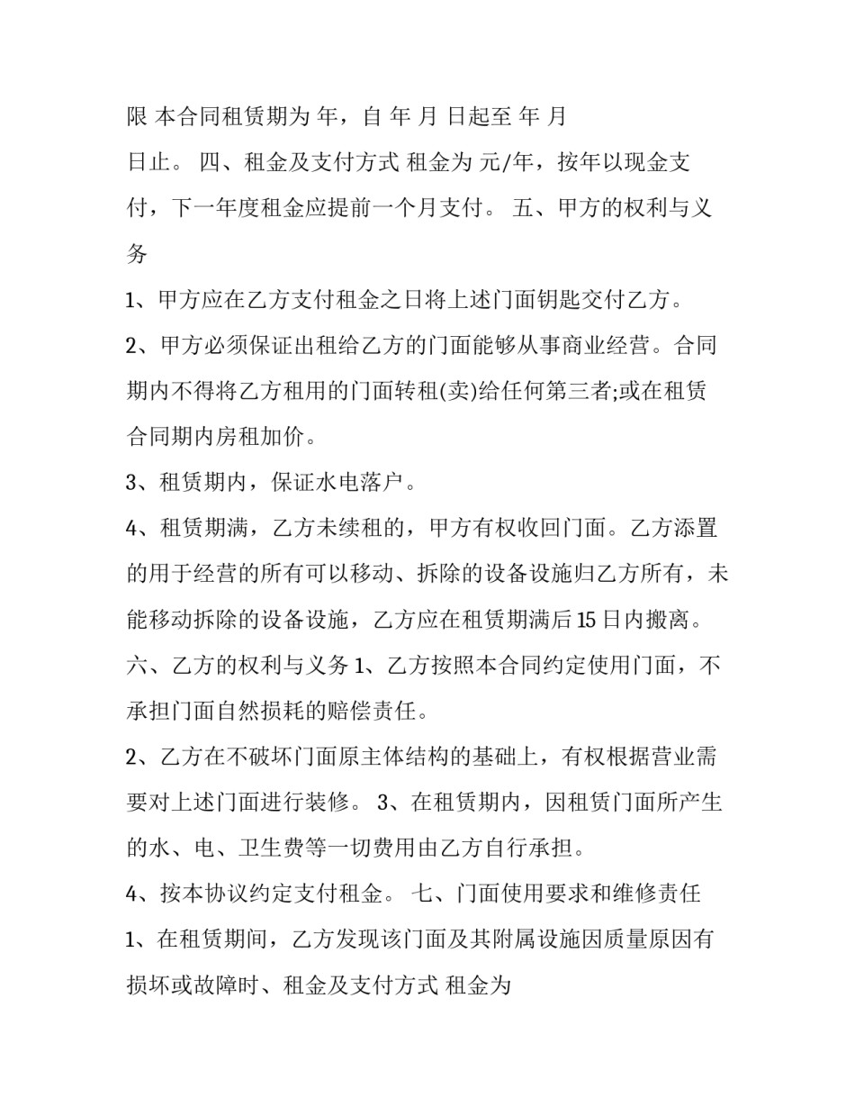 2023年商场店铺转让合同电子版 2023店铺转让合同(十二篇)_第2页