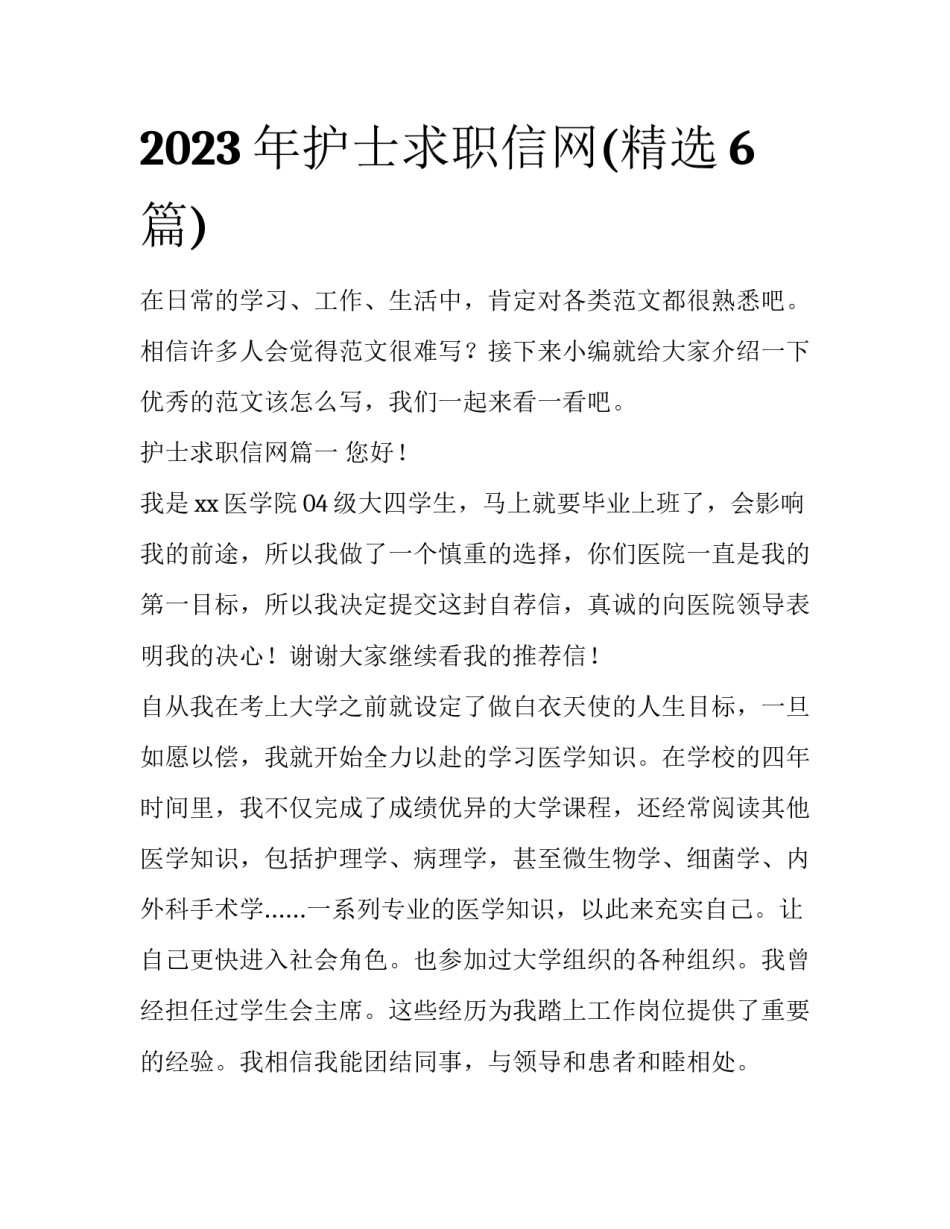 2023年护士求职信网(精选6篇)_第1页