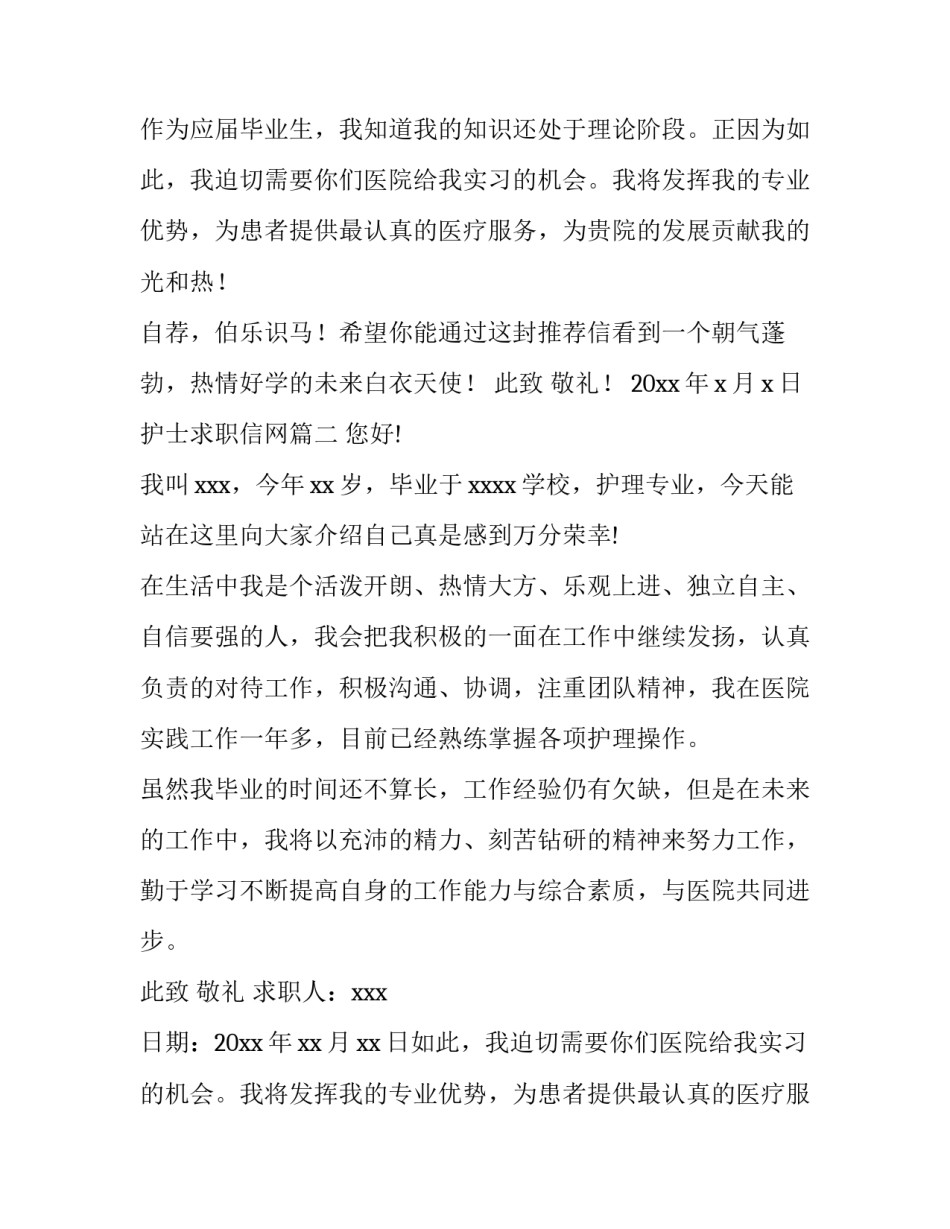 2023年护士求职信网(精选6篇)_第2页
