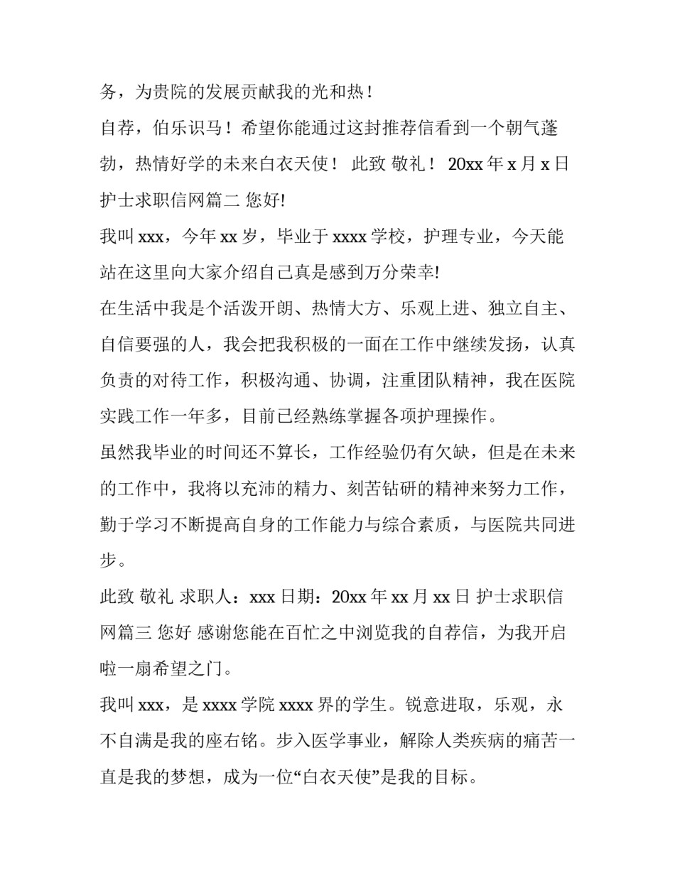 2023年护士求职信网(精选6篇)_第3页