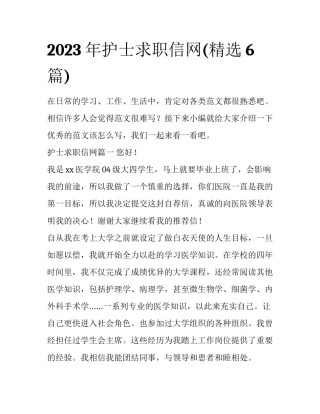 2023年护士求职信网(精选6篇)