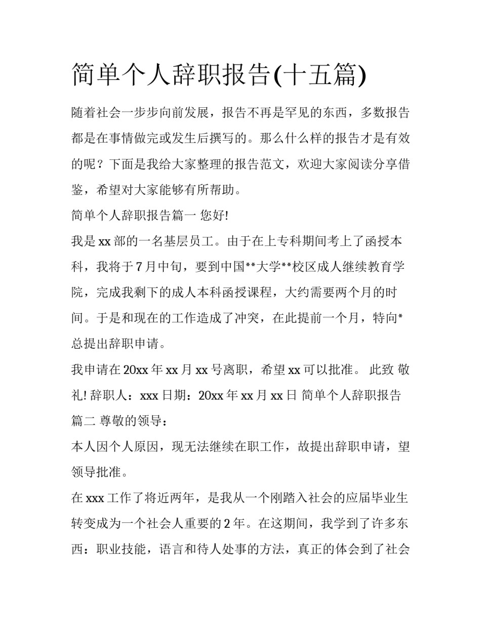 简单个人辞职报告(十五篇)_第1页