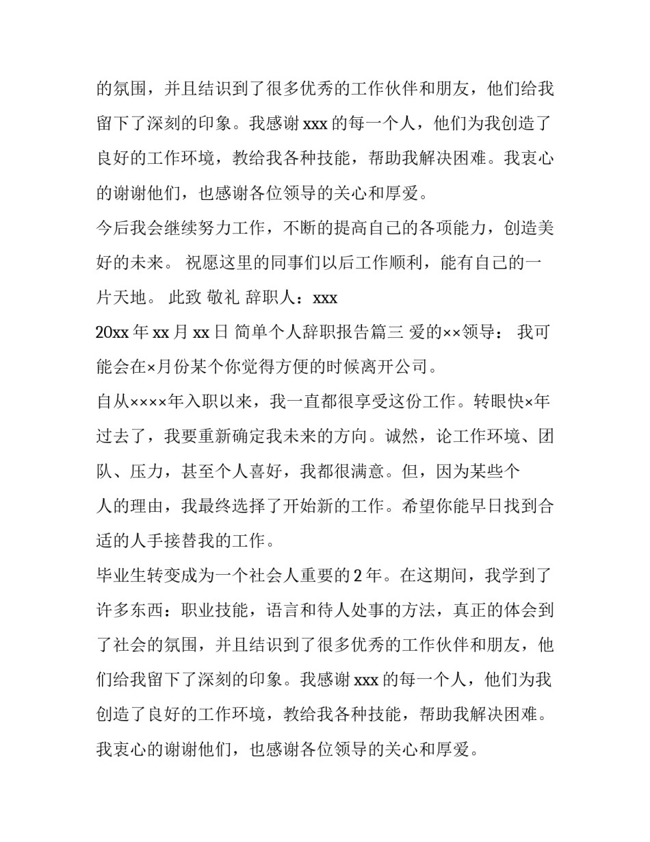 简单个人辞职报告(十五篇)_第2页