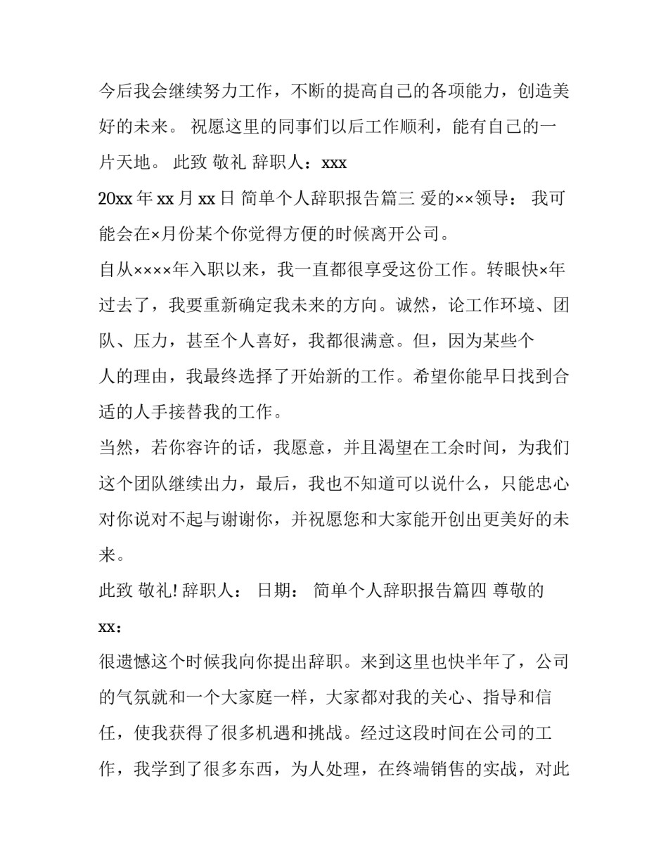 简单个人辞职报告(十五篇)_第3页