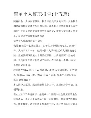 简单个人辞职报告(十五篇)
