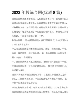 2023年教练合同(优质8篇)