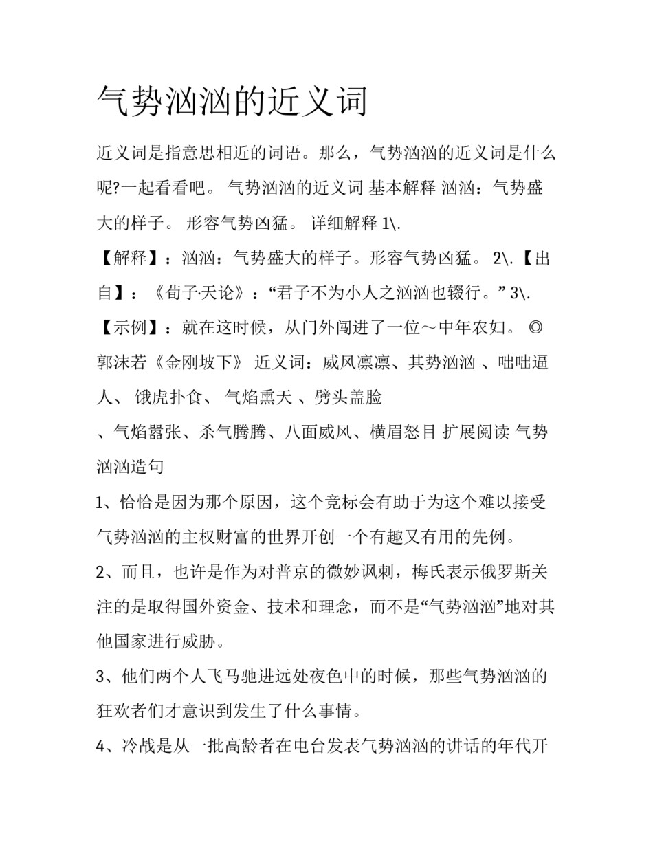 气势汹汹的近义词_第1页