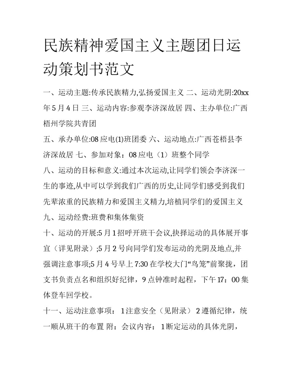 民族精神爱国主义主题团日运动策划书范文_第1页