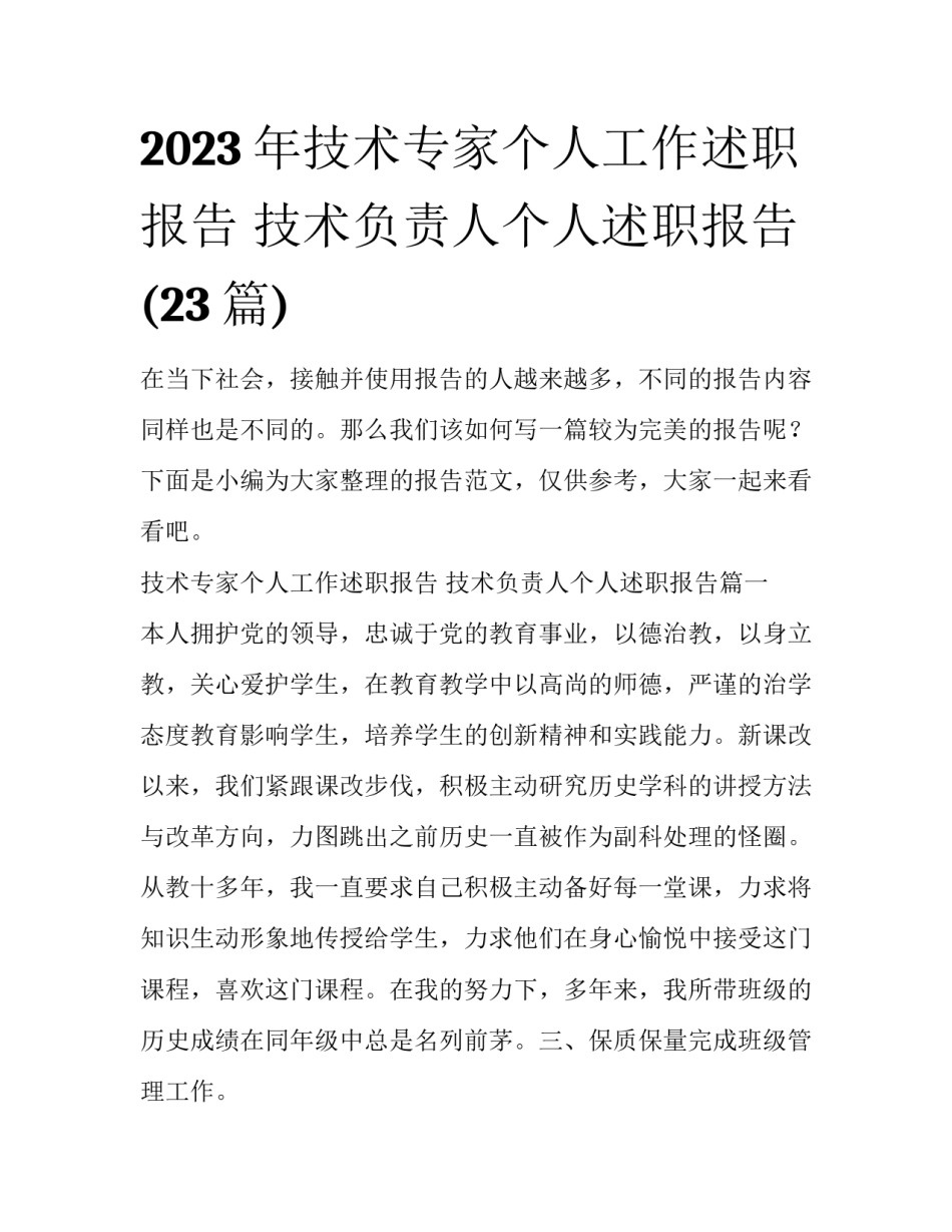 2023年技术专家个人工作述职报告 技术负责人个人述职报告(23篇)_第1页