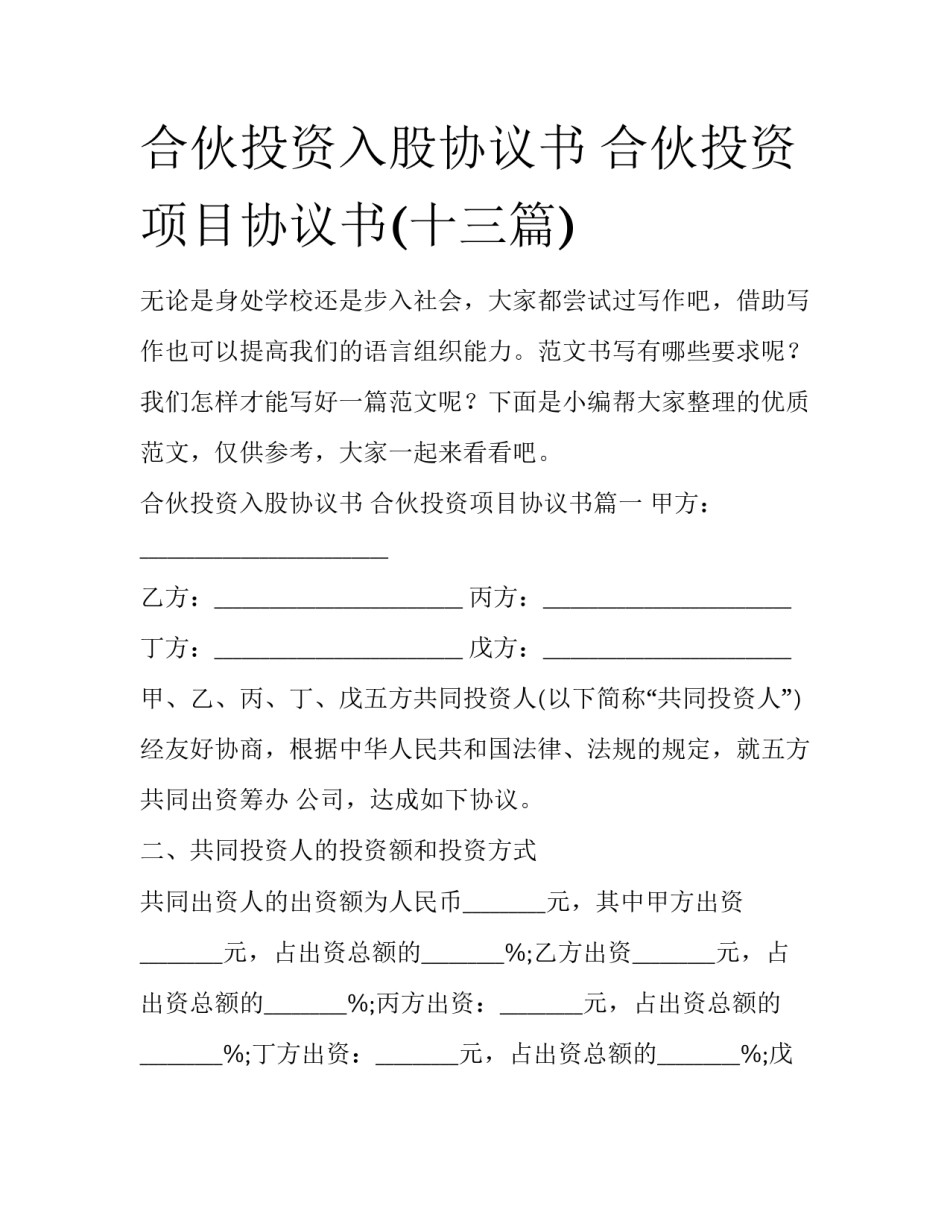 合伙投资入股协议书 合伙投资项目协议书(十三篇)_第1页