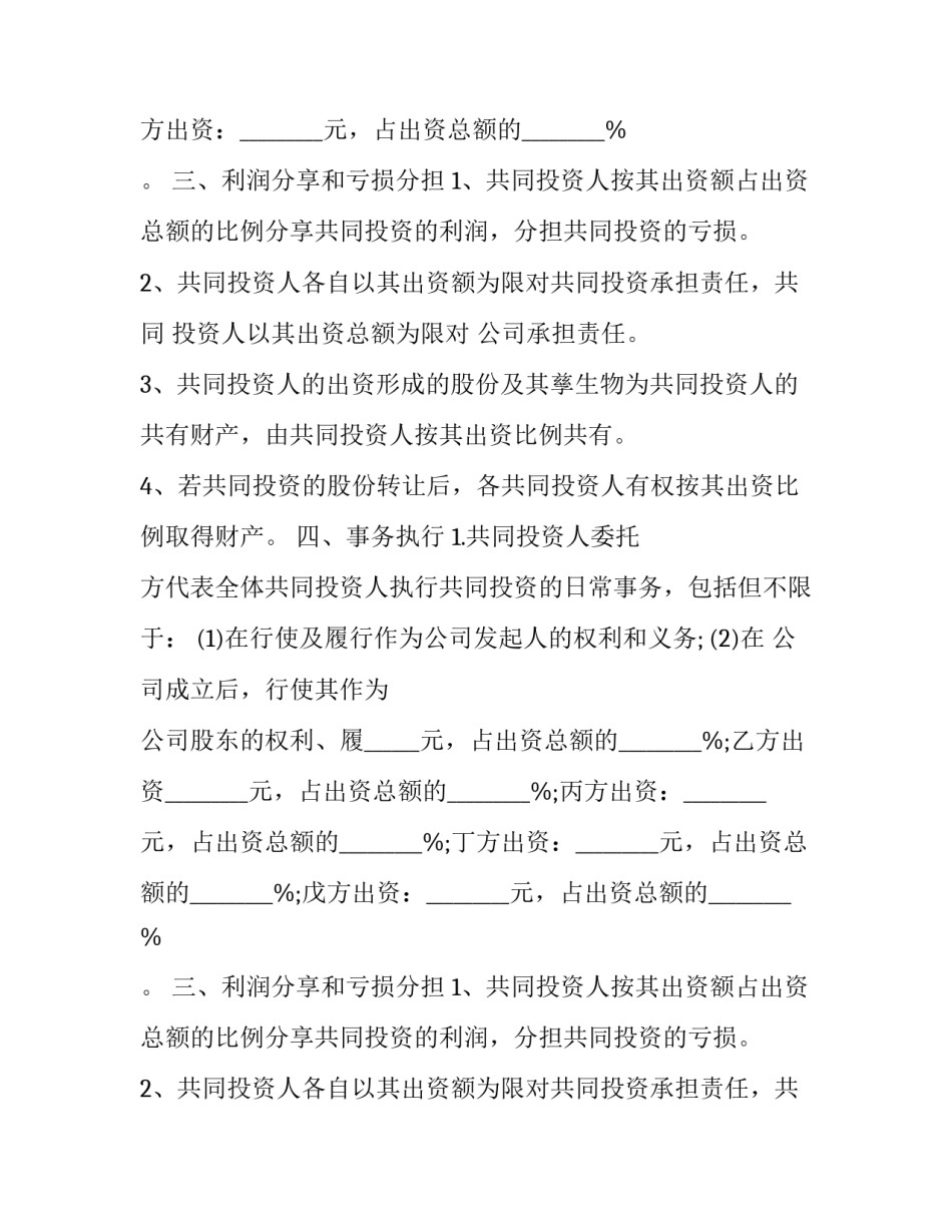 合伙投资入股协议书 合伙投资项目协议书(十三篇)_第2页
