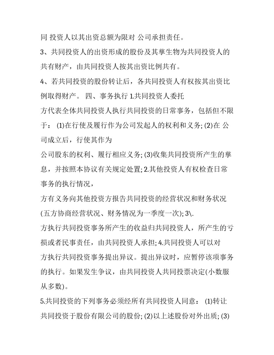 合伙投资入股协议书 合伙投资项目协议书(十三篇)_第3页