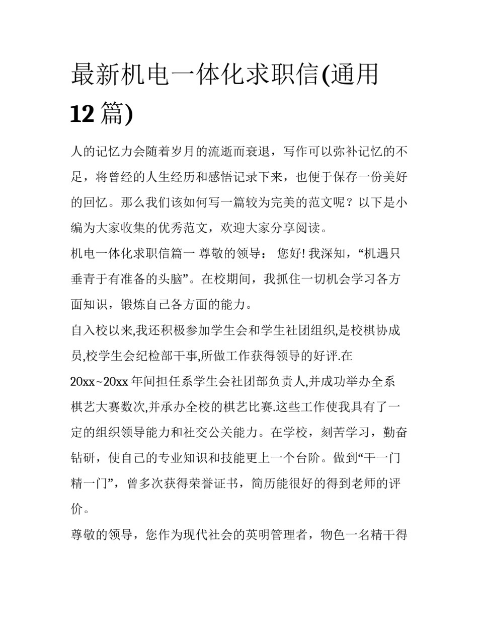 最新机电一体化求职信(通用12篇)_第1页