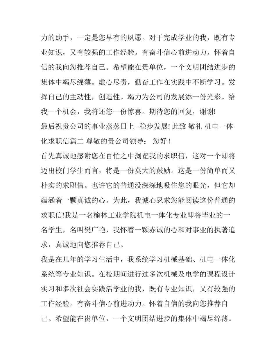最新机电一体化求职信(通用12篇)_第2页