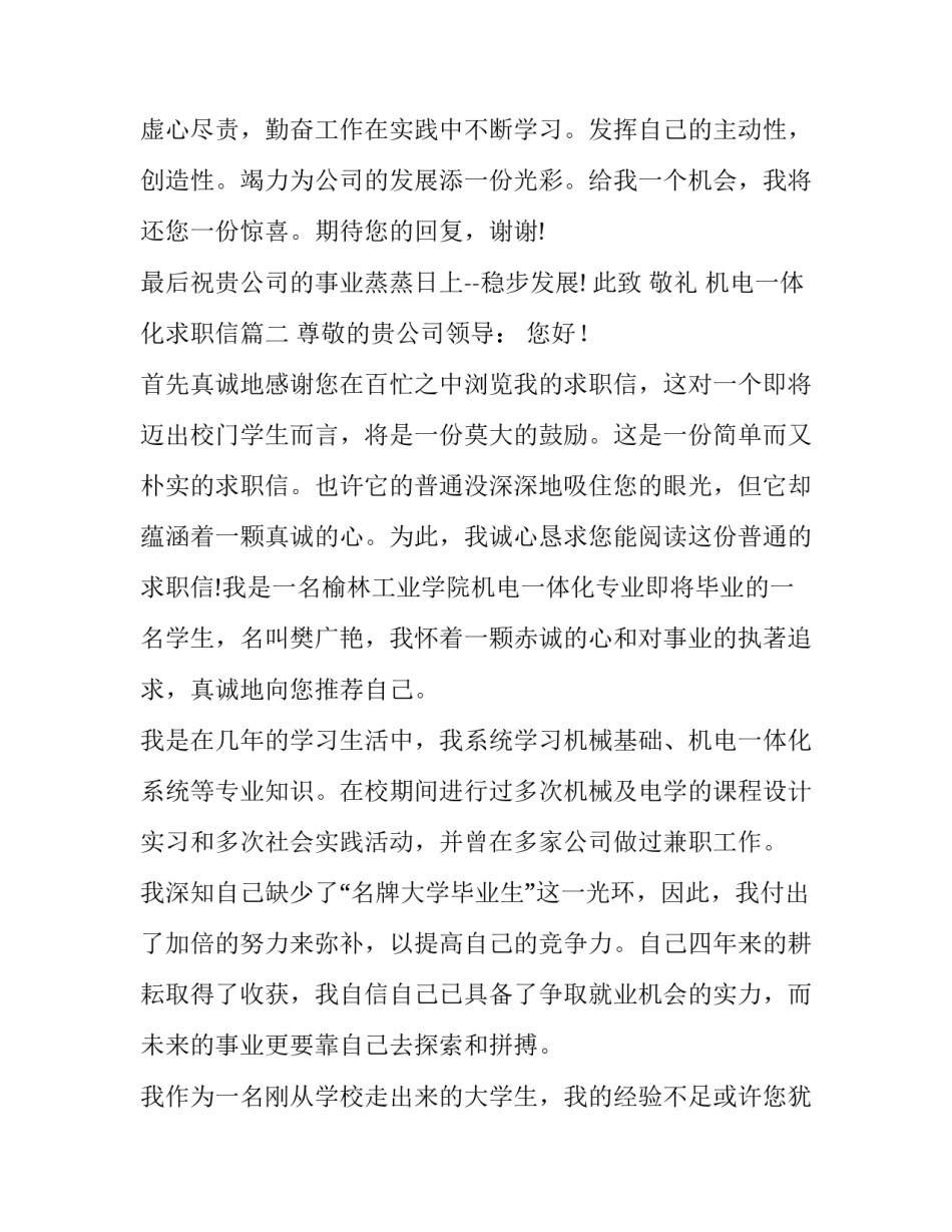最新机电一体化求职信(通用12篇)_第3页