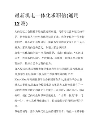 最新机电一体化求职信(通用12篇)