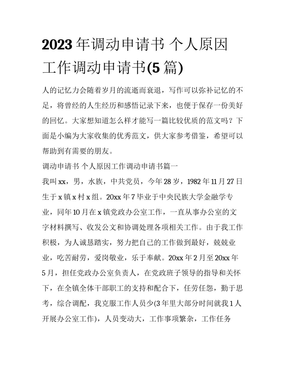 2023年调动申请书 个人原因工作调动申请书(5篇)_第1页