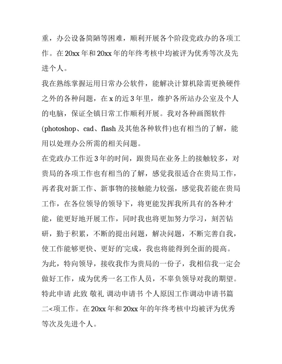 2023年调动申请书 个人原因工作调动申请书(5篇)_第2页