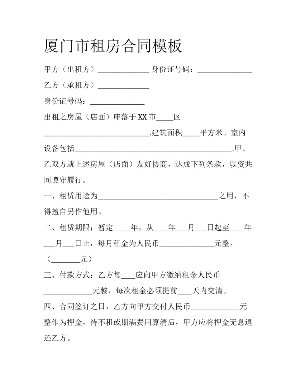 厦门市租房合同模板_第1页